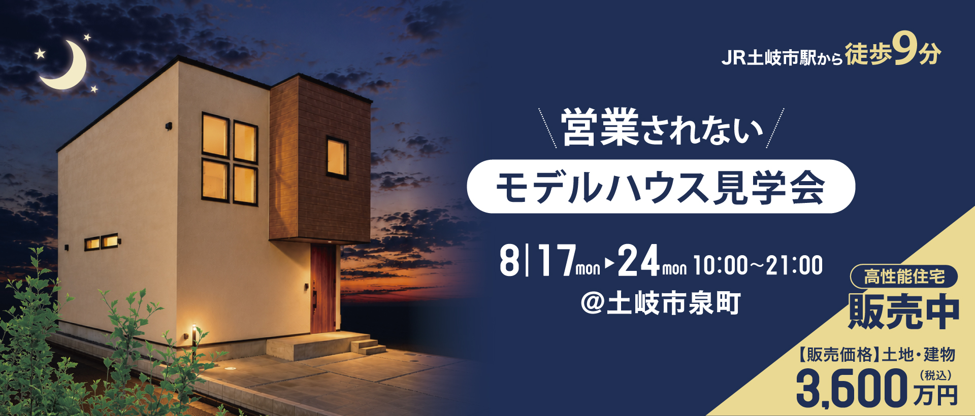 土岐モデル21時まで　無人見学