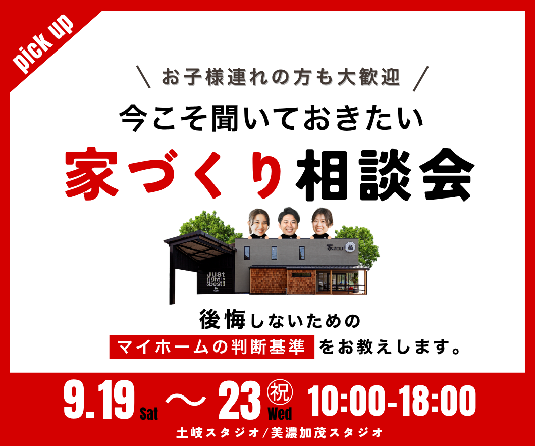今こそ聞いておきたい家づくり無料相談会 画像