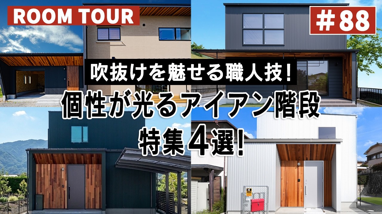 YouTubeルームツアー動画をご紹介！「個性が光るアイアン階段4選！」 画像