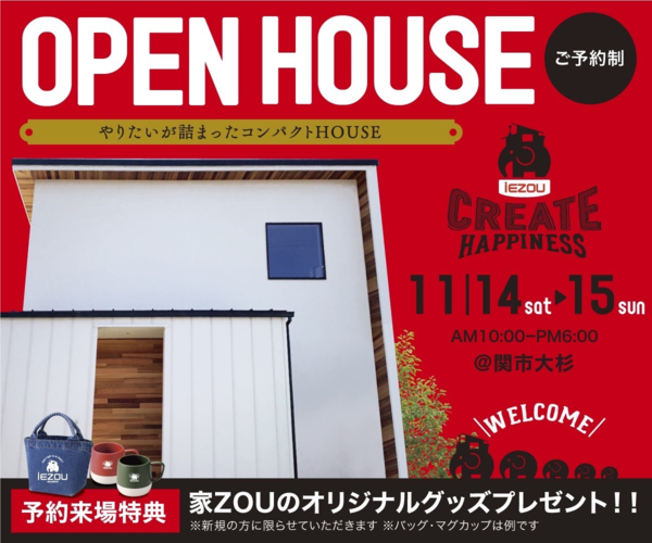 「やりたいが詰まったコンパクトHOUSE」完成見学会 アイキャッチ画像