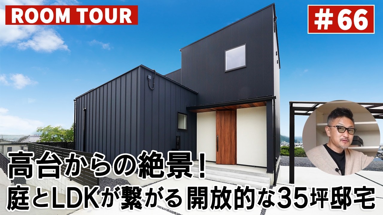 YouTubeルームツアー動画をご紹介!「高台からの絶景!庭とLDKが繋がる開放的な35坪邸宅」 画像