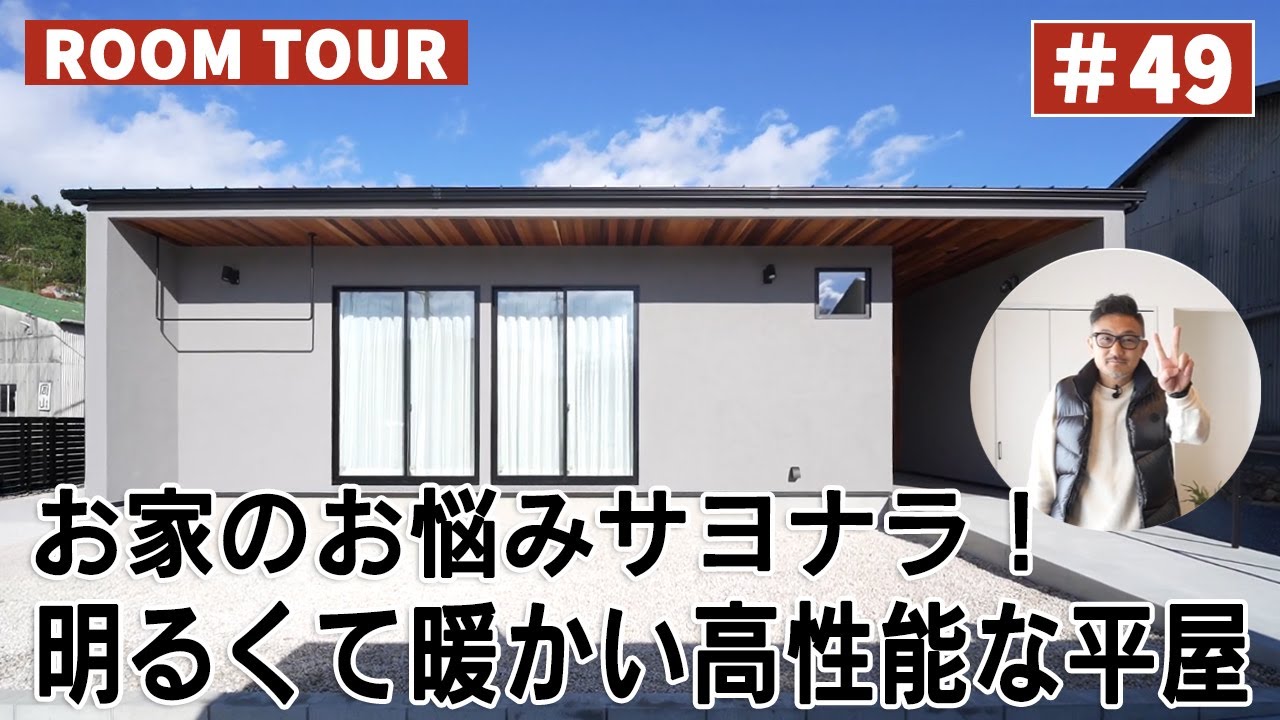 YouTubeルームツアー動画をご紹介！「お家のお悩みサヨナラ！明るくて暖かい高性能な平屋」 画像