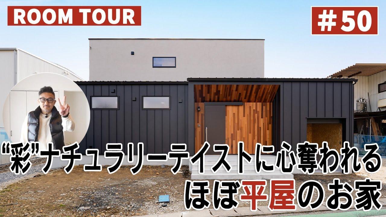 YouTubeルームツアー動画をご紹介！「“彩”ナチュラリーテイストに心奪われるほぼ平屋のお家」 画像