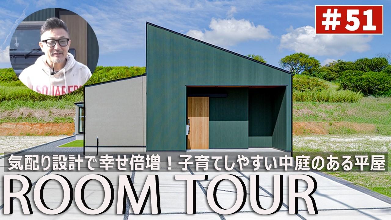 新企画！お施主様と一緒にYouTubeルームツアー「絆深まる空間デザイン 子育て世代の中庭のある平屋」 画像