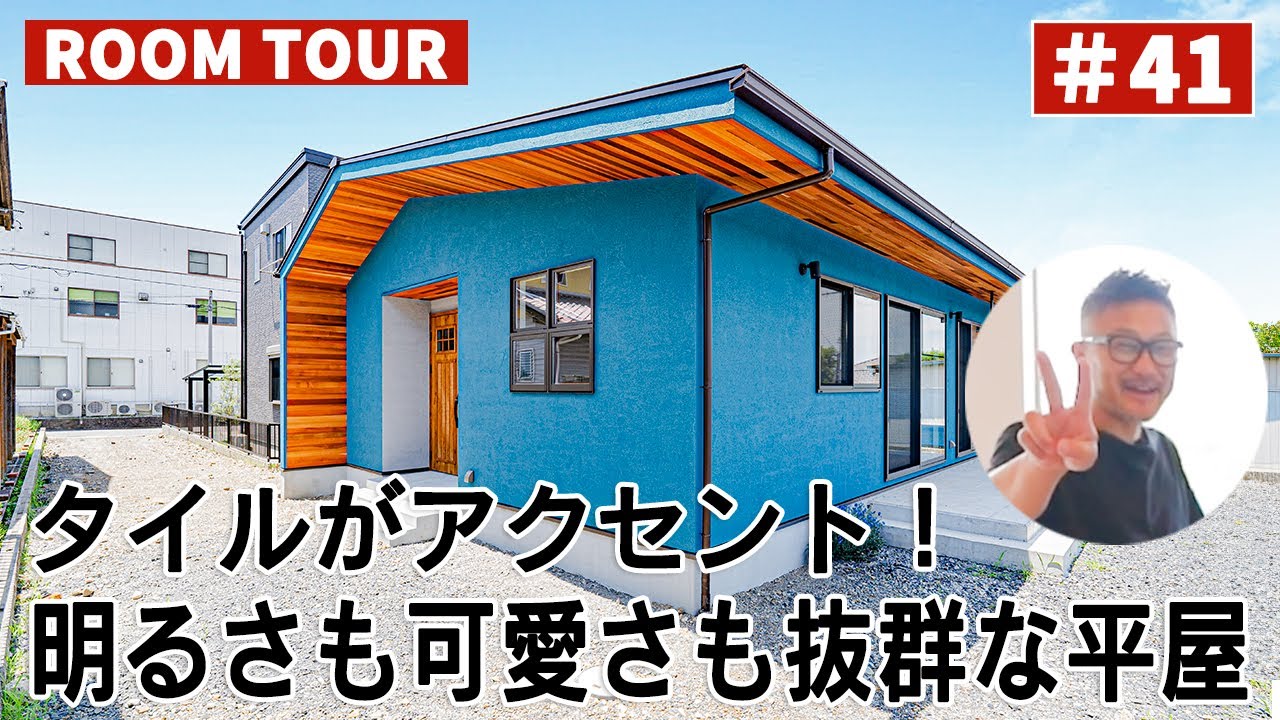YouTubeルームツアー動画をご紹介！「タイルがアクセント！明るさも可愛さも抜群な平屋」 画像
