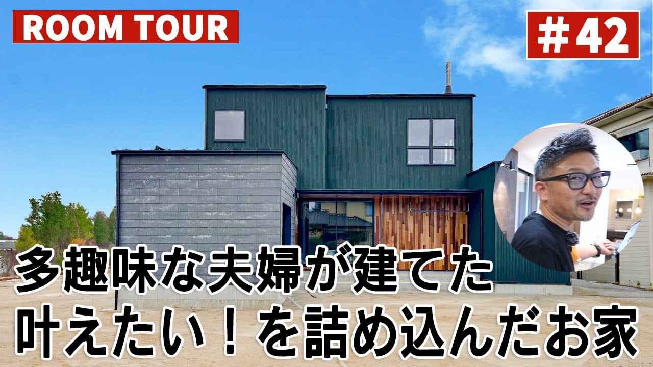 YouTubeルームツアー動画をご紹介！「多趣味な夫婦が建てた 叶えたい！を詰め込んだお家」 画像