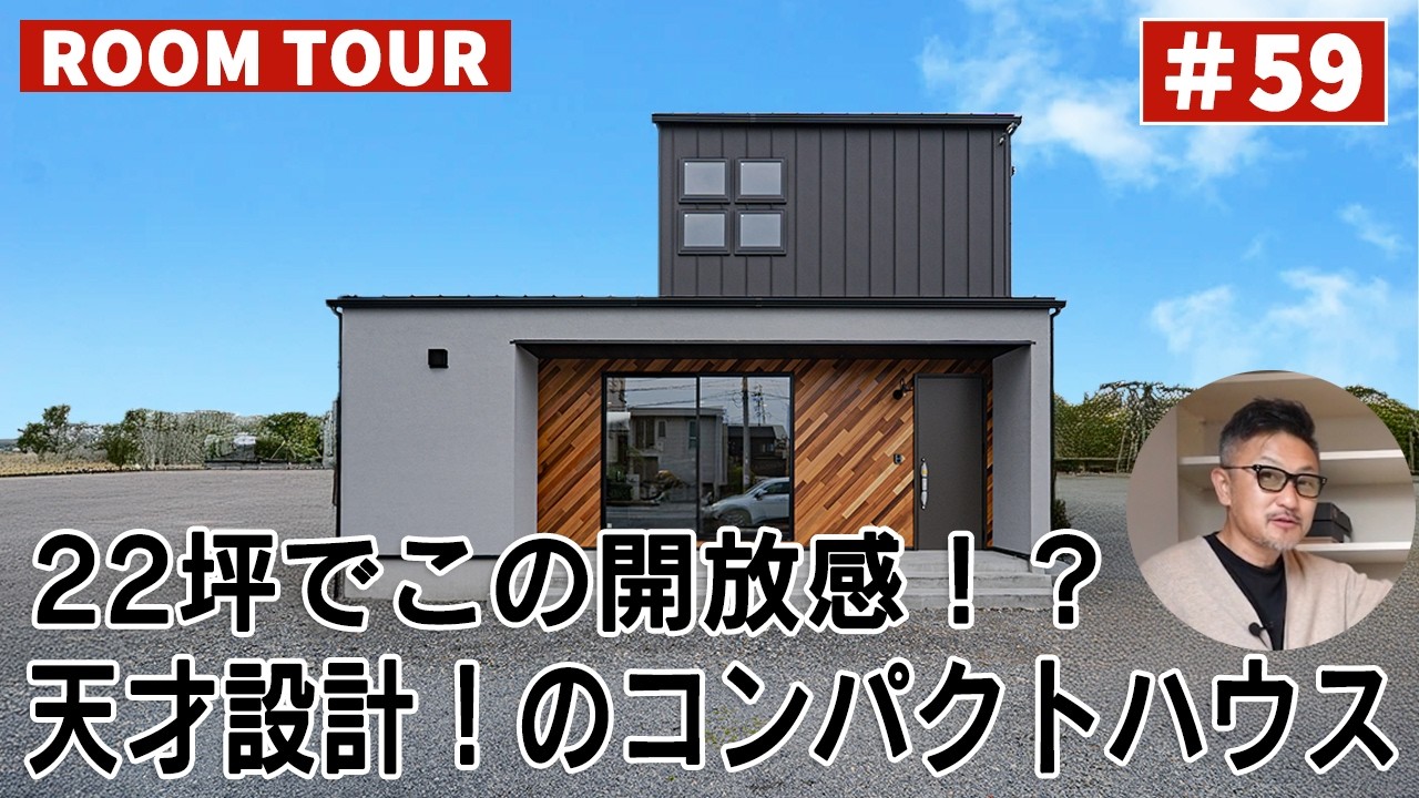 YouTubeルームツアー動画をご紹介！「22坪でこの開放感！？天才設計！のコンパクトハウス」 画像