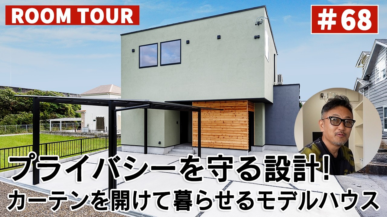 YouTubeルームツアー動画をご紹介!「プライバシーを守る設計!カーテンを開けて暮らせるモデルハウス」 画像