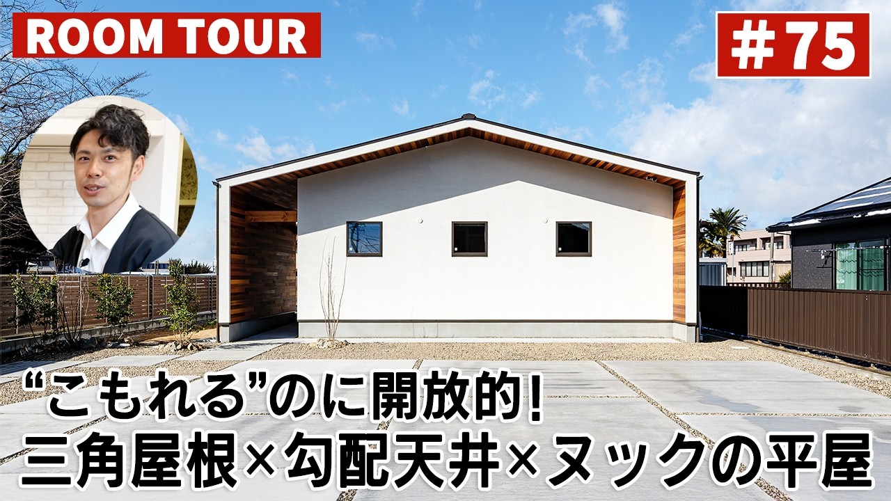 YouTubeルームツアー動画をご紹介!「29坪で広く暮らす!三角屋根×勾配天井×ヌックのある平屋」 画像