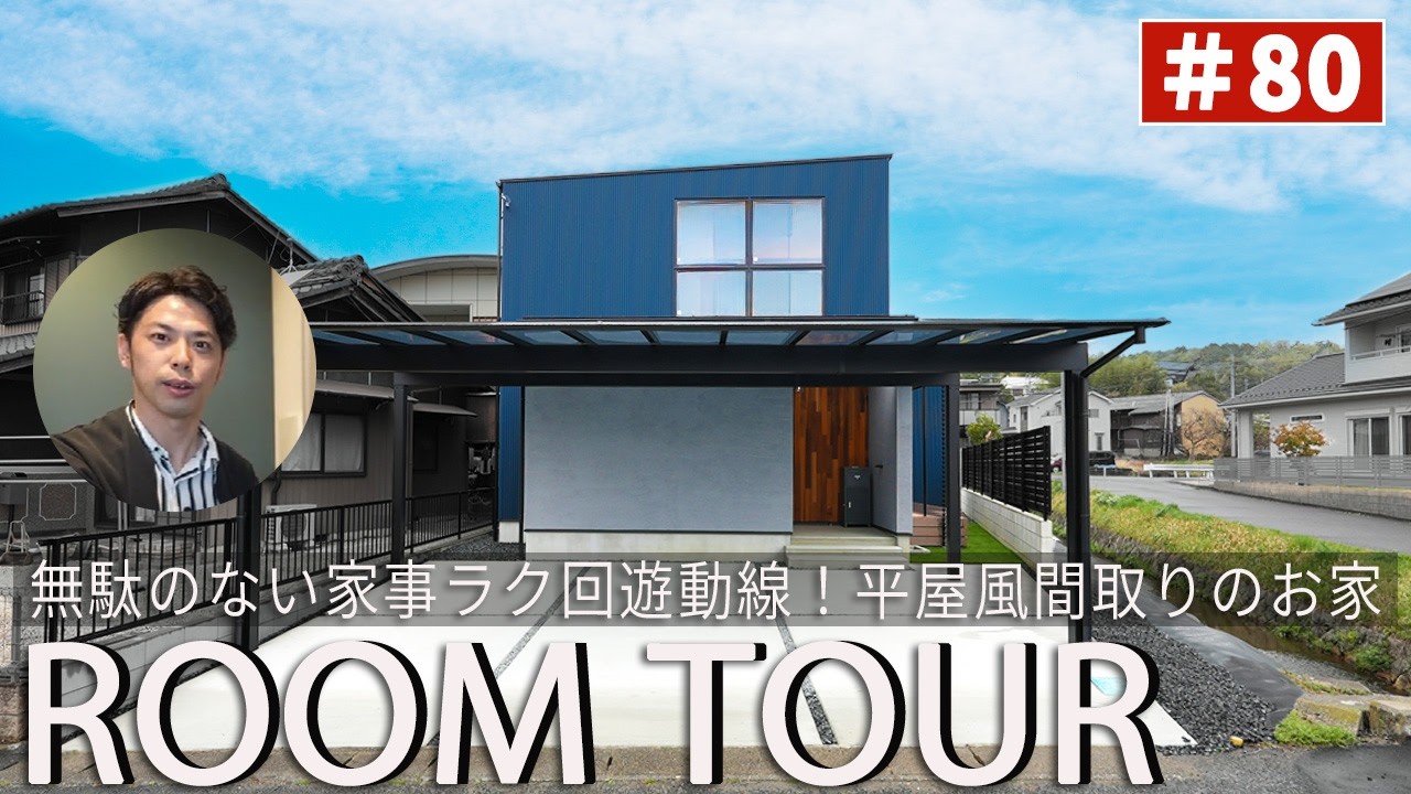 YouTubeルームツアー動画をご紹介!「53坪の敷地で叶えた、平屋ライクな家事ラク回遊動線の家」 画像
