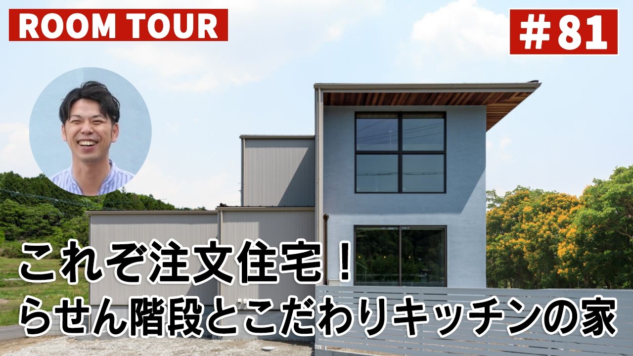 YouTubeルームツアー動画をご紹介!「これぞ注文住宅!らせん階段とこだわりキッチンの家」 画像