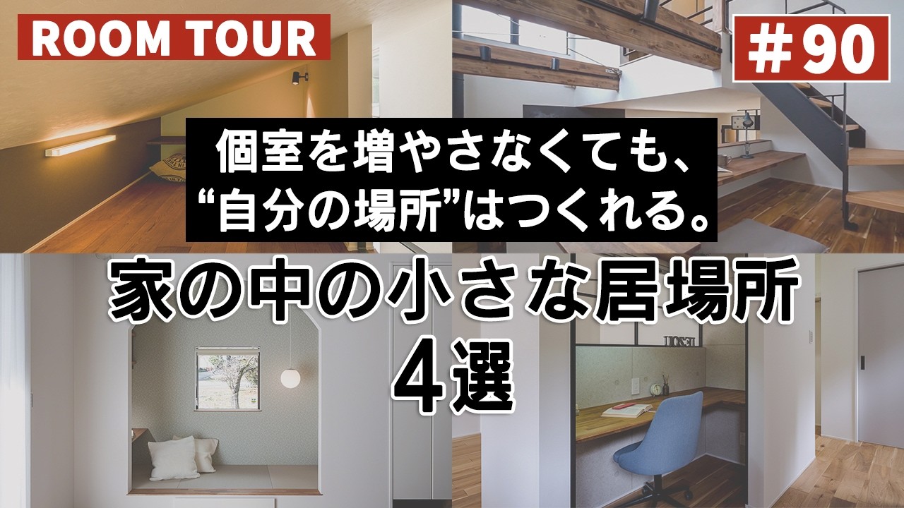 YouTubeルームツアー動画をご紹介!「個室を増やさなくても、“自分の場所”はつくれる。家の中の小さな居場所4選」 画像