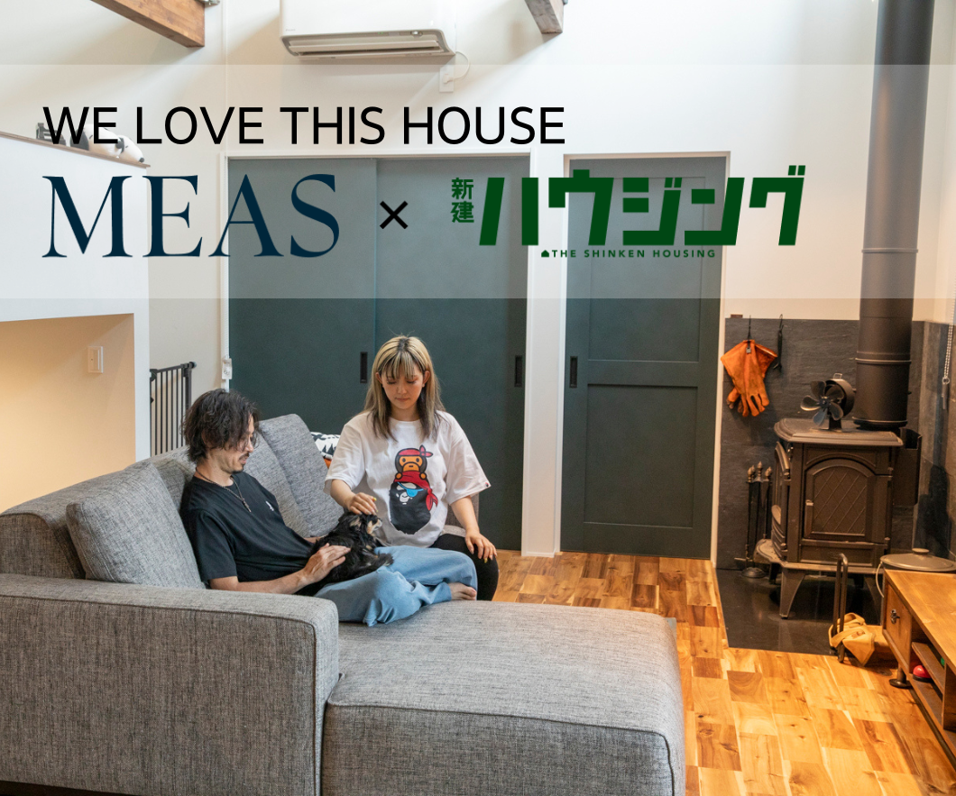 MEAS×新建ハウジング「WE LOVE THIS HOUSE」で当社のオーナー様邸が紹介されました。 画像