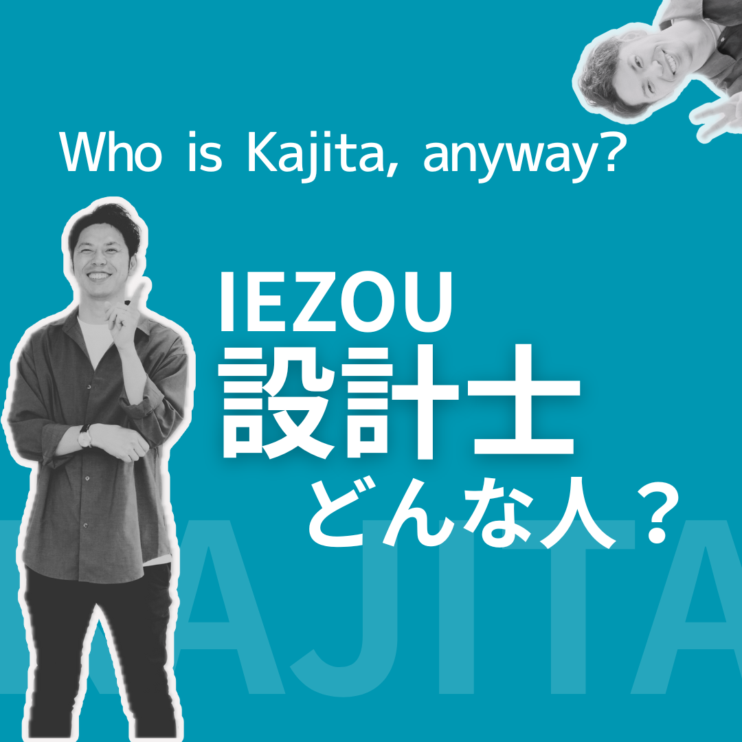 家ZOUの設計士ってどんな人？！信用に値する？任せて大丈夫？徹底解剖！！ 画像