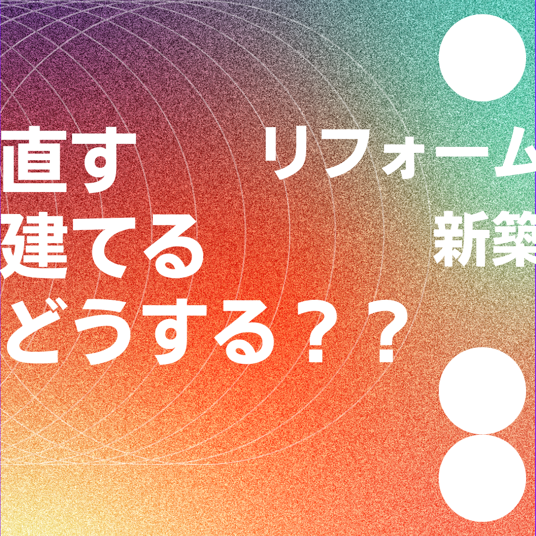 建て替え?フルリフォーム?どっち? 画像
