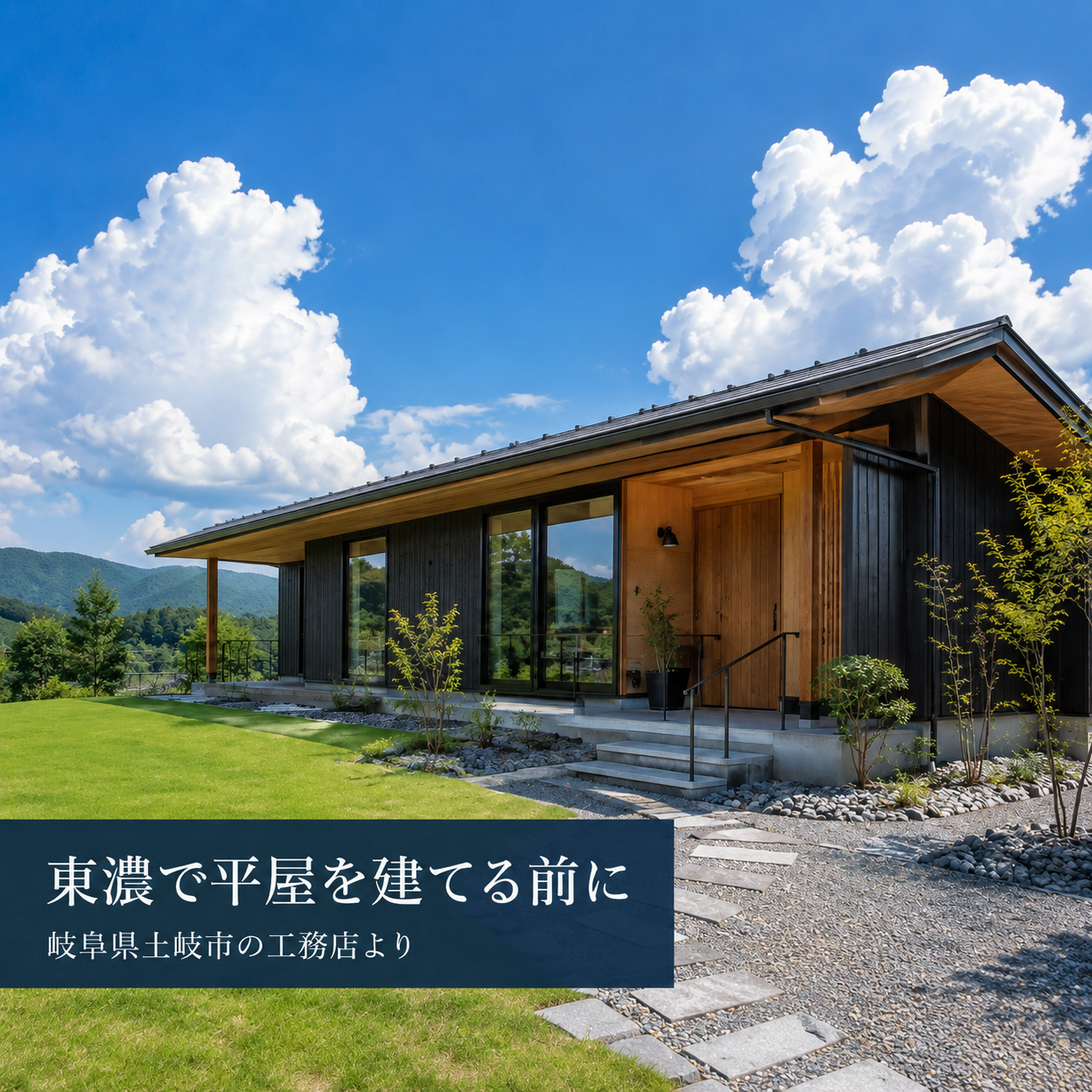 岐阜・東濃で「平屋」を建てる前に知っておきたいこと 画像