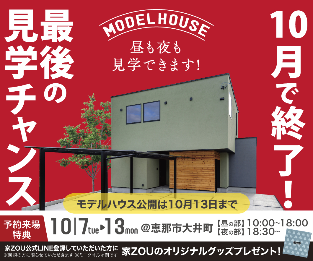 10月で終了！最後の見学チャンス