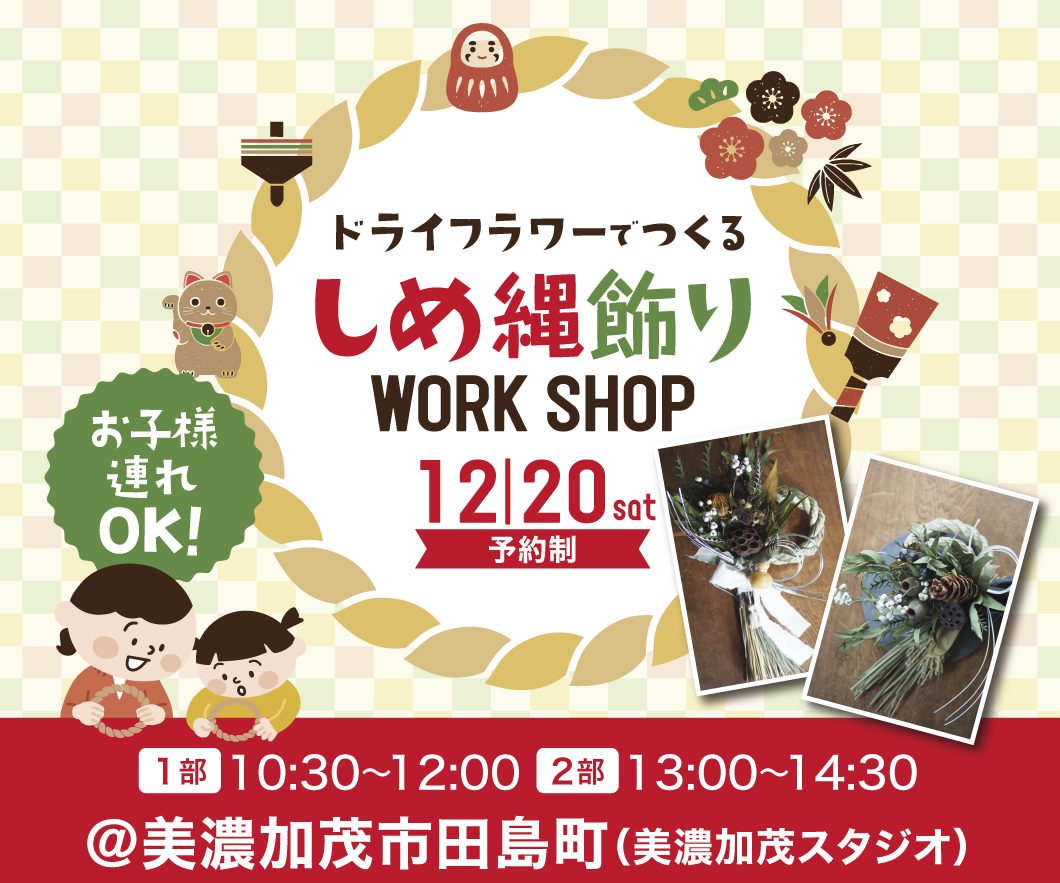ドライフラワーでつくるしめ縄飾りWORKSHOP 画像