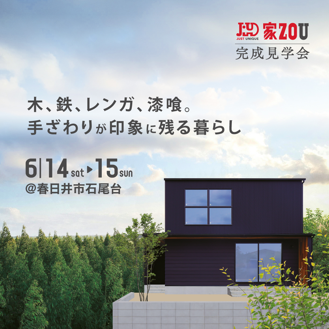 木、鉄、レンガ、漆喰、　手触りが印象に残る暮らし