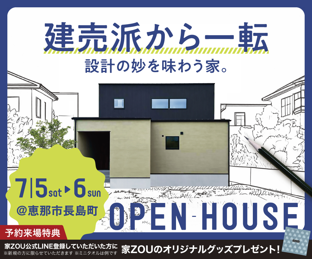 建売派から一転、設計の妙を味わう家。