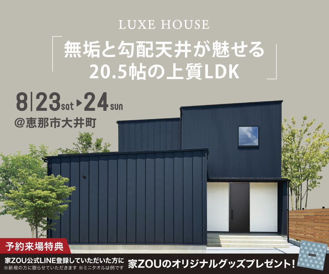 LUXE HOUSE｜無垢と勾配天井が魅せる、20.5帖の上質LDK 画像