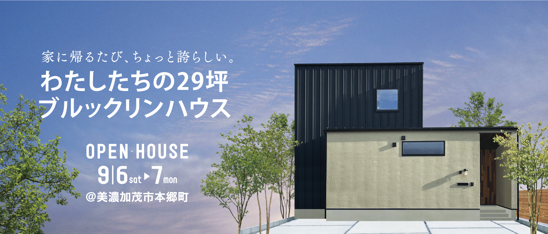 家に帰るたび、ちょっと誇らしい。わたしたちの29坪ブルックリンハウス 　9月6日(土)・7日(日) in美濃加茂市本郷町