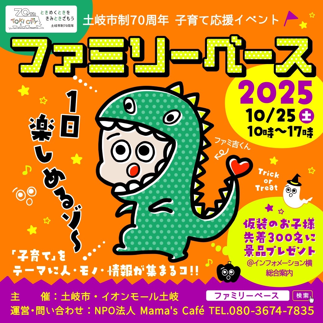ファミリーベース2025　子育てイベント 画像