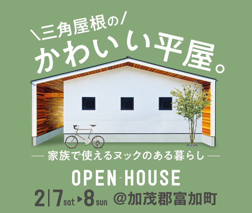 三角屋根のかわいい平屋。ー家族で使えるヌックのある暮らしー
