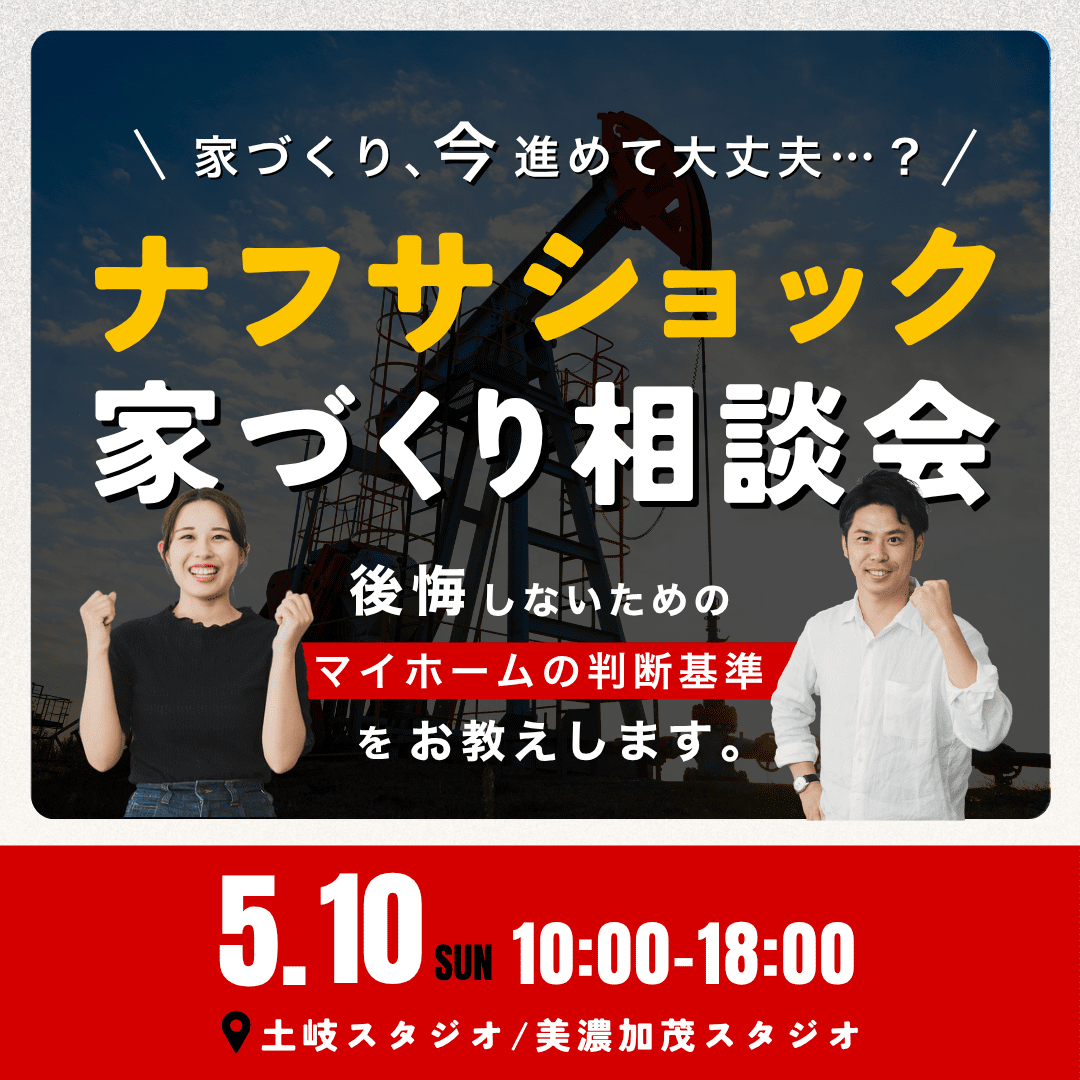 ナフサショック家づくり無料相談会 画像
