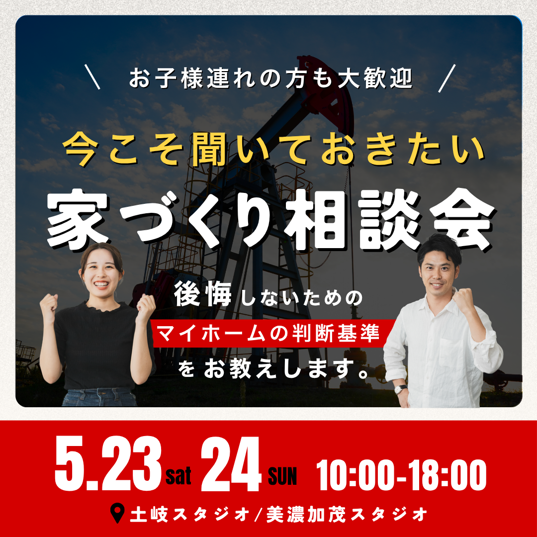 今こそ聞いておきたい家づくり無料相談会 画像