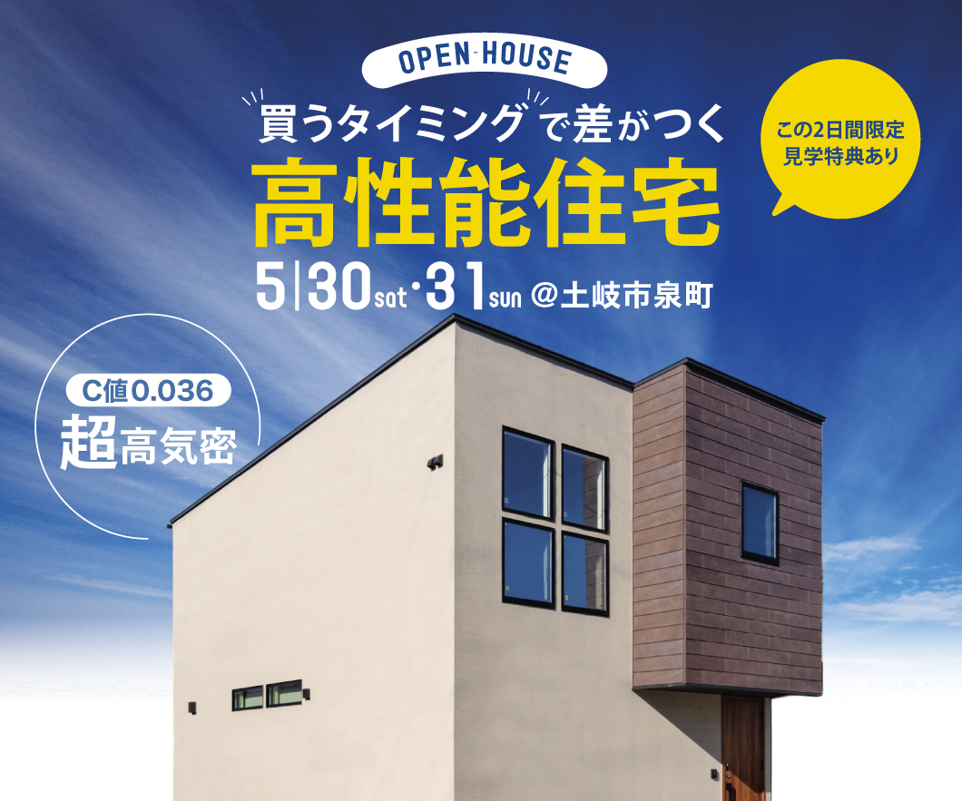“買うタイミングで差がつく” 高性能住宅