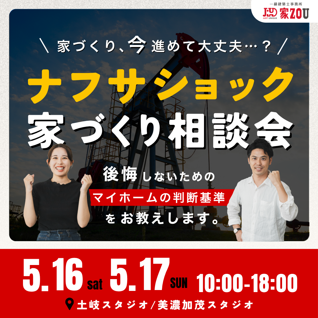 ナフサショック家づくり無料相談会 画像