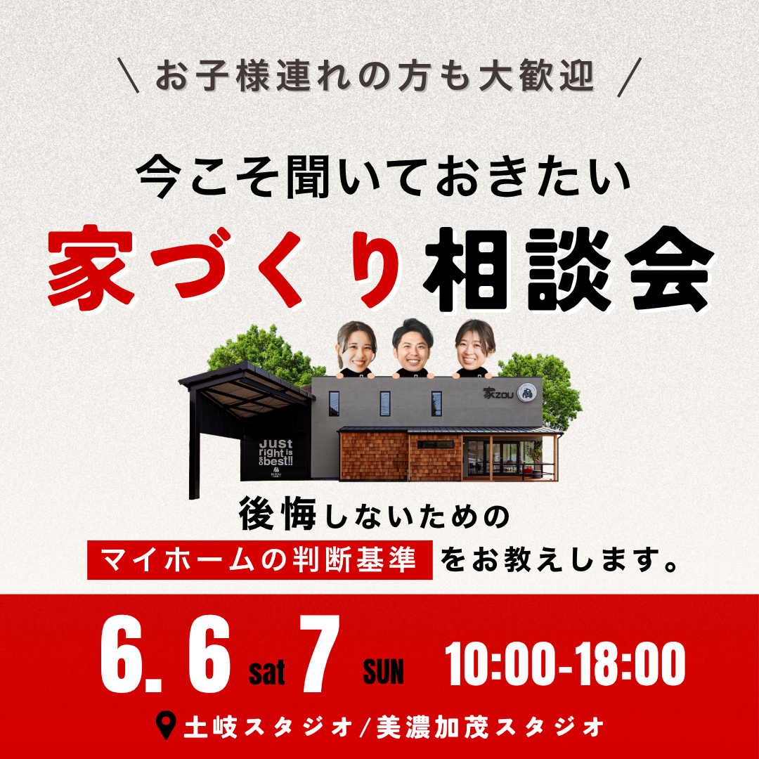 今こそ聞いておきたい家づくり無料相談会 画像