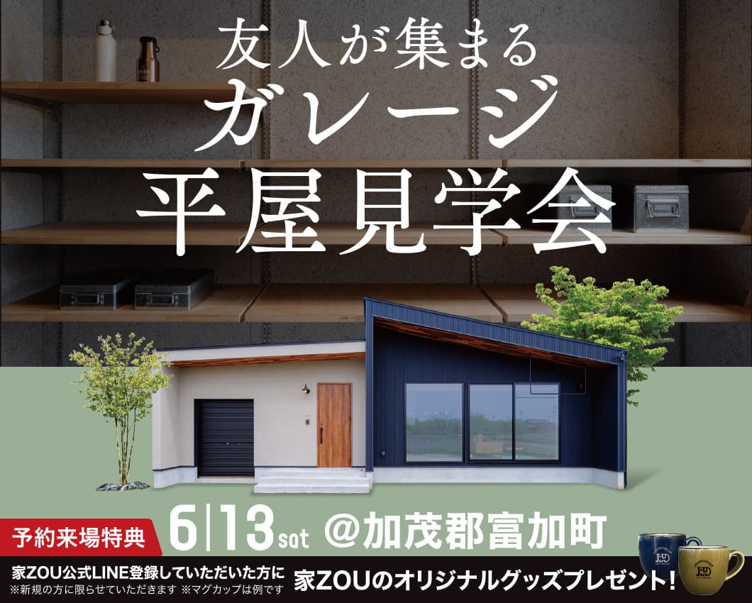 友人が集まる、ガレージ平屋見学会 画像