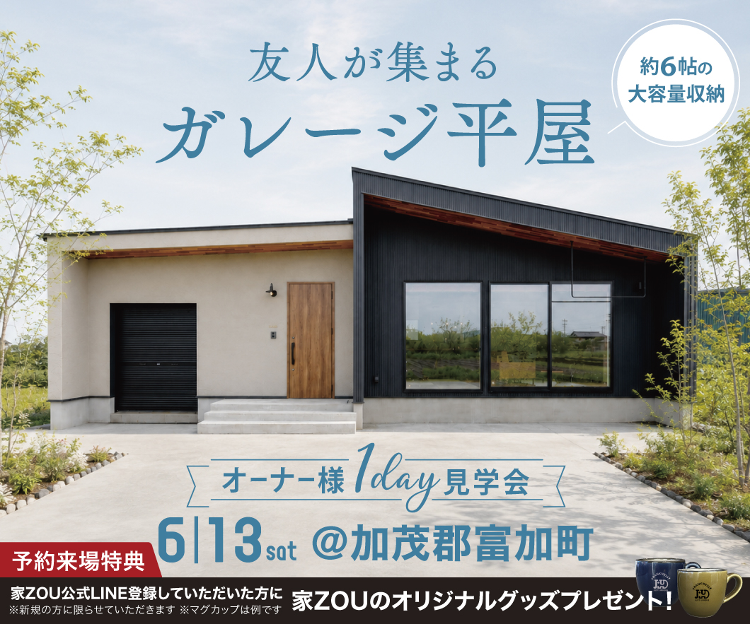 友人が集まる、ガレージ平屋｜約6帖の大容量収納　オーナー様邸見学会 画像