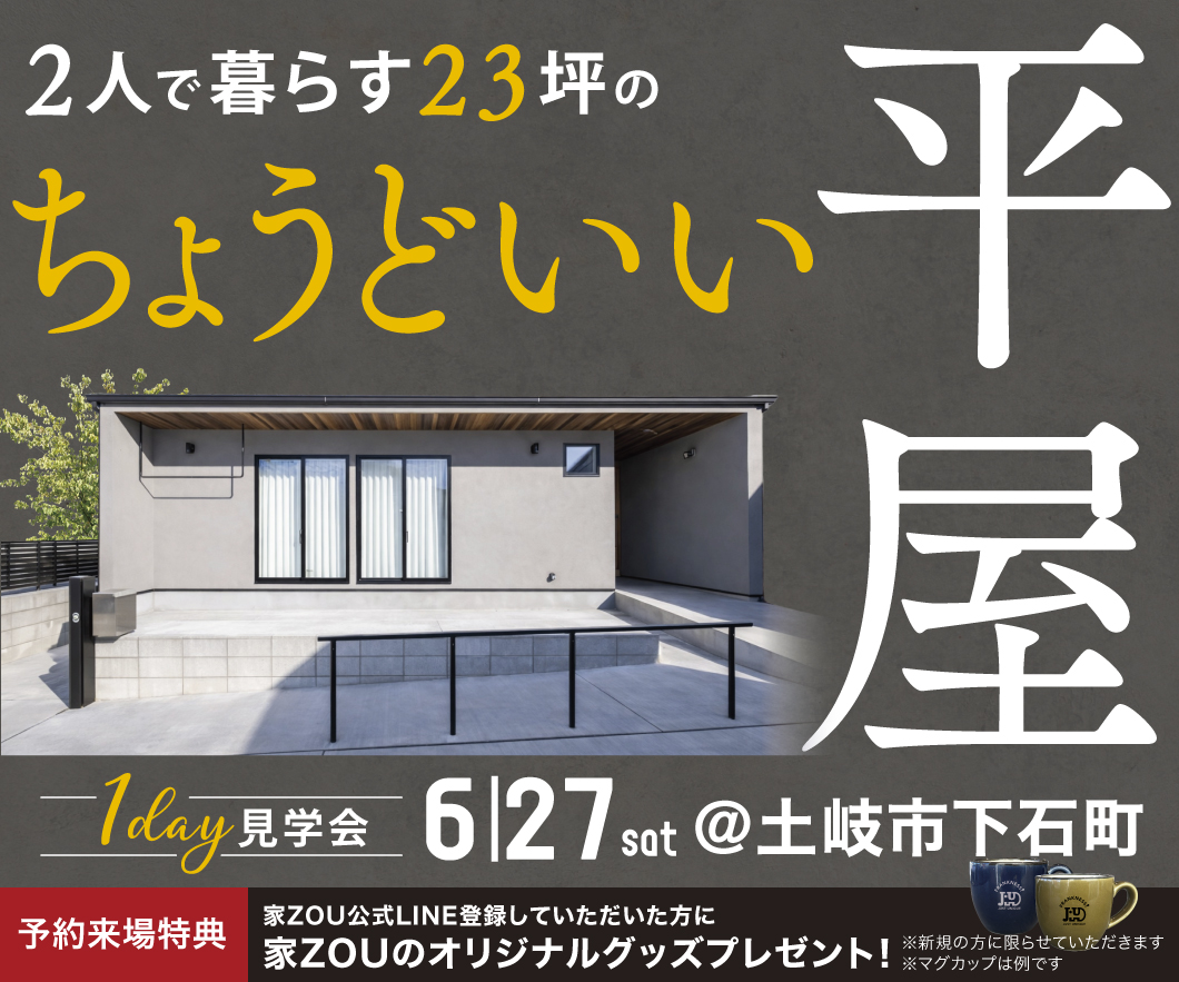 23坪の2人で暮らすちょどいい平屋