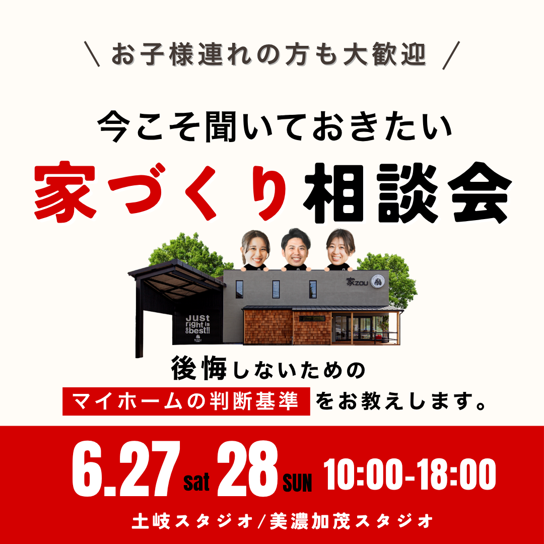 今こそ聞いておきたい家づくり無料相談会 画像