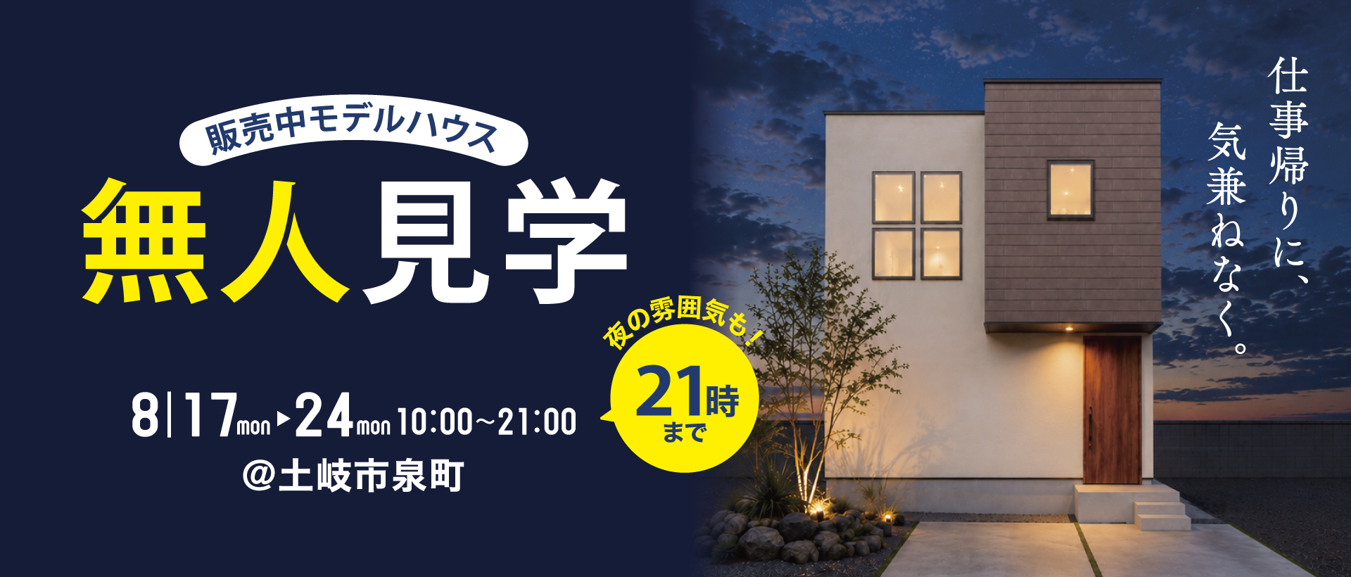 土岐モデル21時まで　無人見学