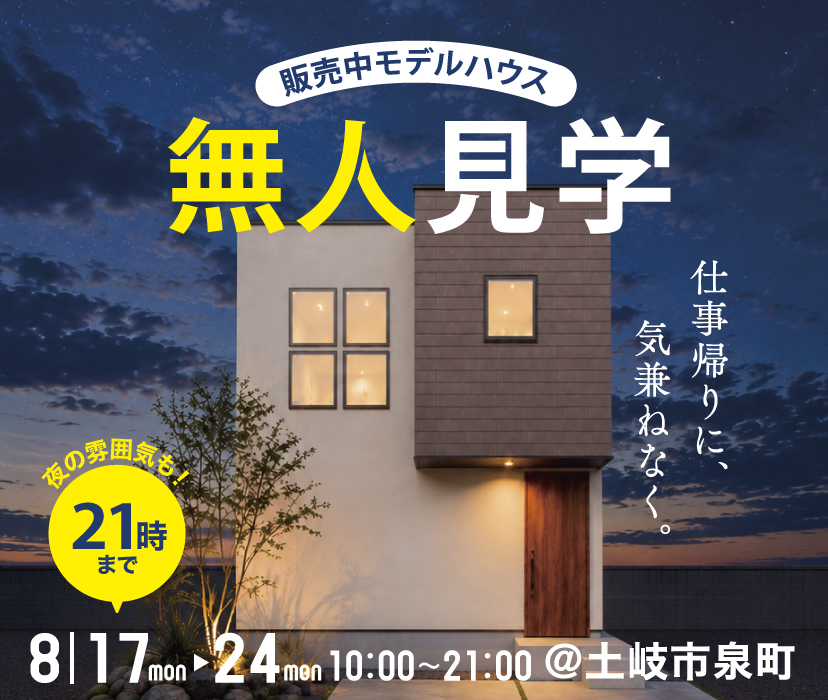 販売中のモデルハウス　無人見学！仕事帰りに、気兼ねなく。 画像