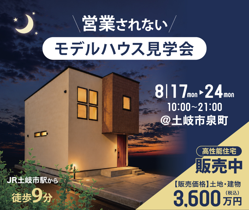 夜21時まで！モデルハウス見学会