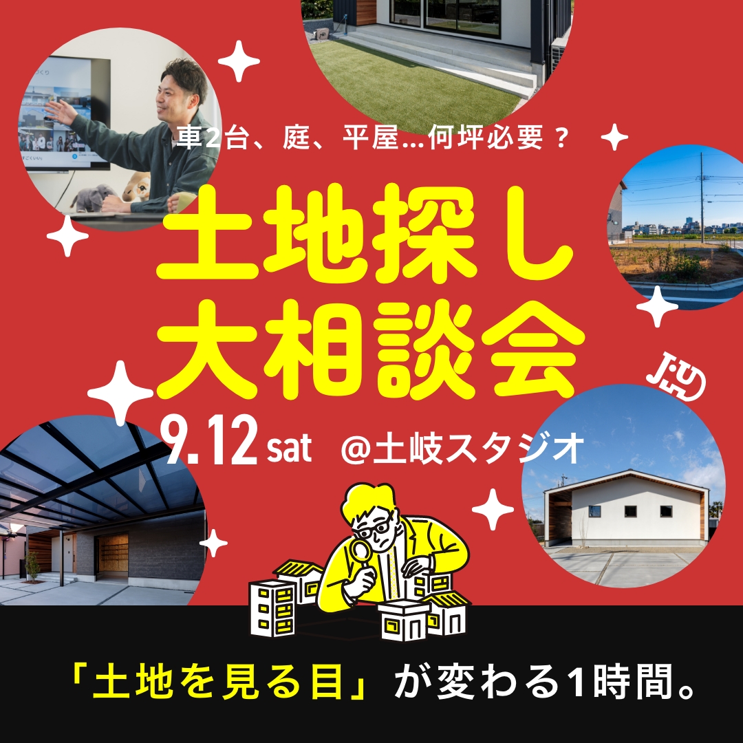 土地探し大相談会