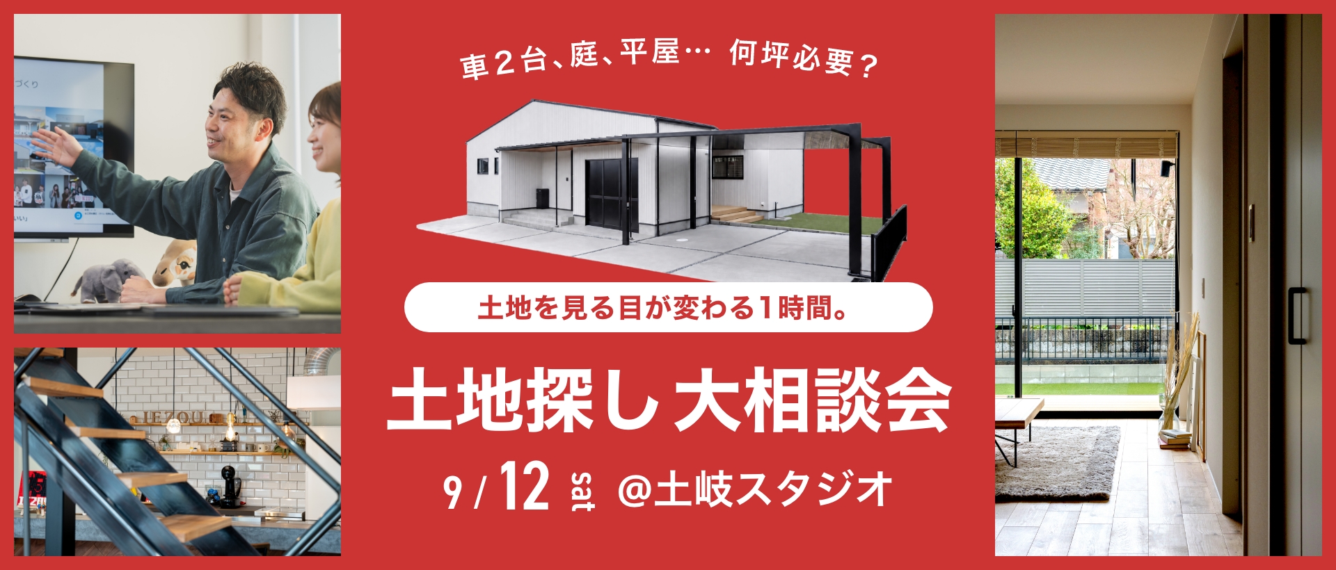 土地探し大相談会