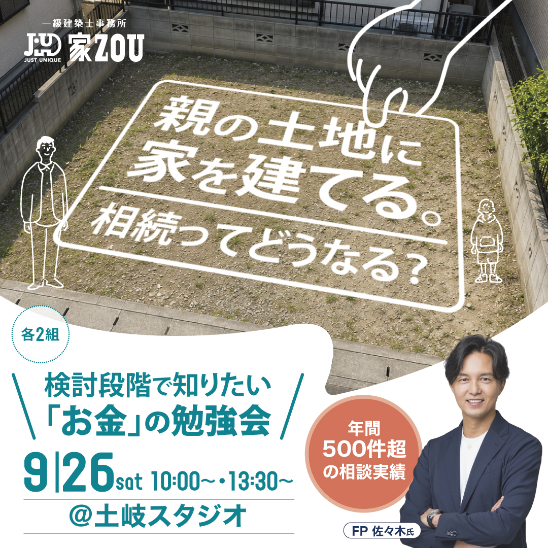 検討段階で知りたい！家族で話しておきたい「お金」のこと。