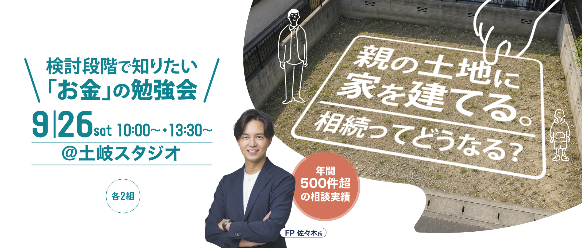 検討段階で知りたい！家族で話しておきたい「お金」のこと。