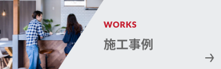 施工事例