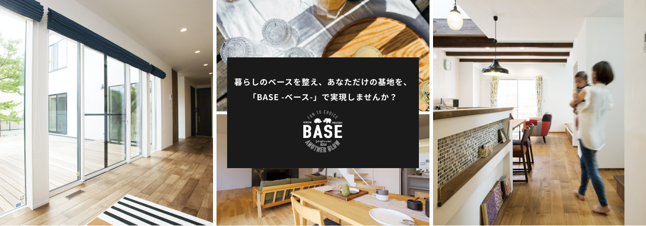 暮らしのベースを整え、あなただけの基地を、「BASE -ベース-」で実現しませんか？