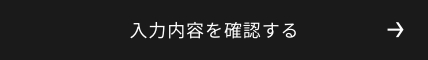 確認画面へ