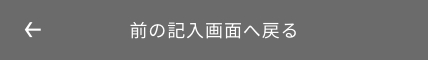 入力画面に戻る