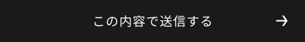 上記内容にて送信