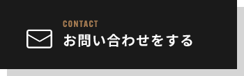 お問い合わせをする